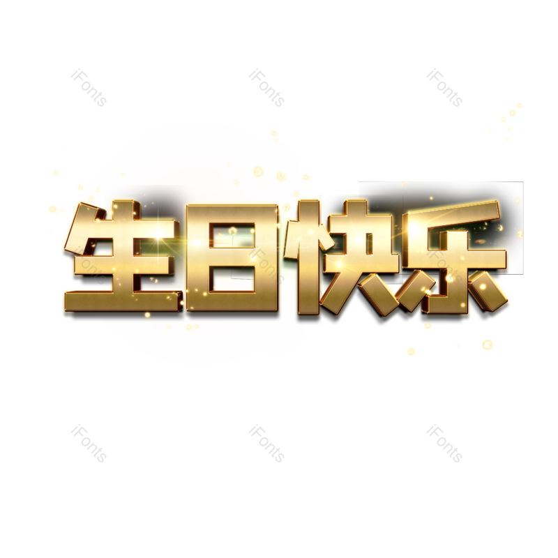 艺术字图片,立体元素,创意字PNG,金属免抠素材